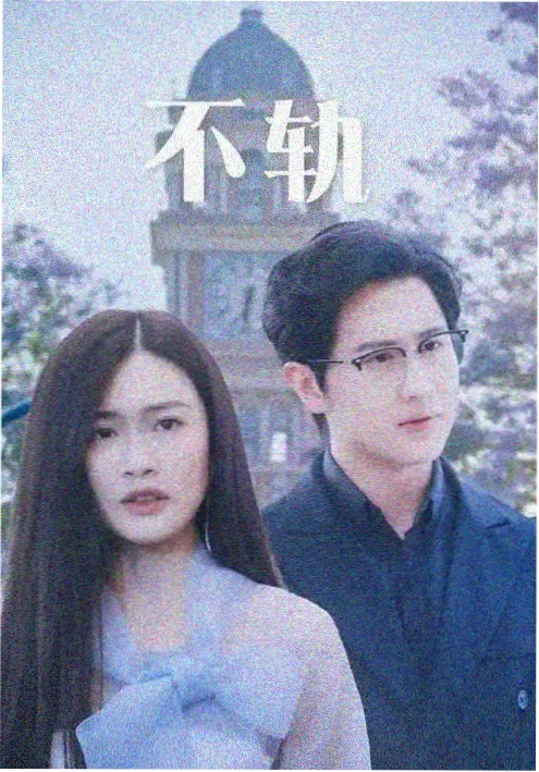 热播榜第三海报